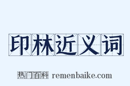 印林近义词是什么意思的图片